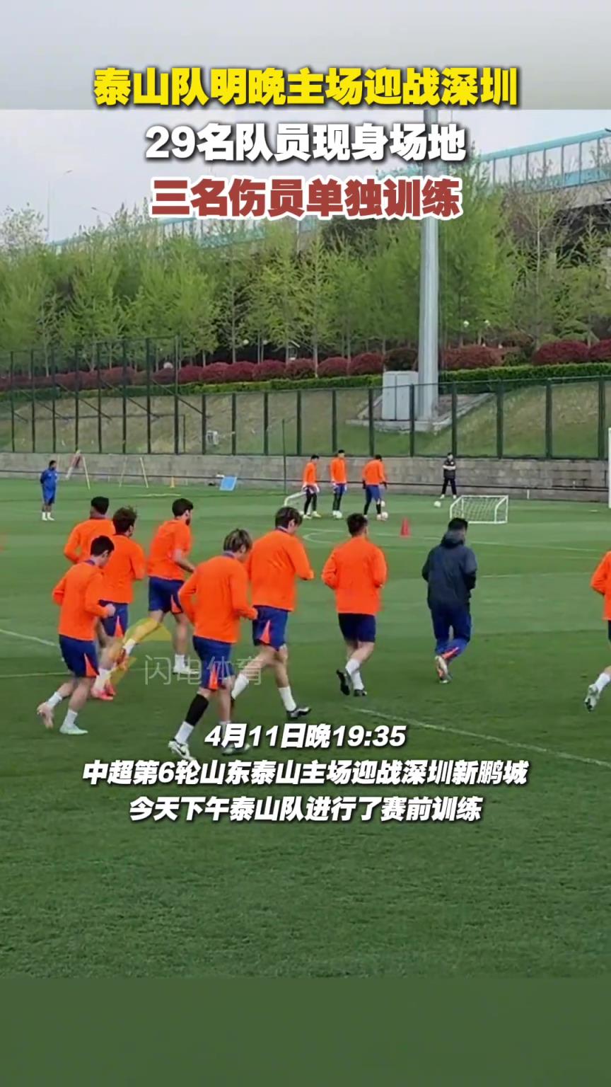 泰山隊主場迎戰(zhàn)深圳，29名隊員現(xiàn)身場地，三名傷員單獨訓練
