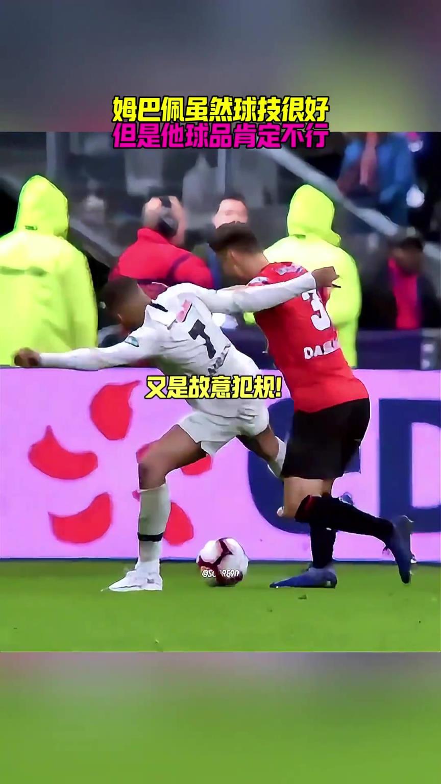 網(wǎng)友曬姆巴佩過(guò)往2張紅牌：球技很好，但球品肯定不行