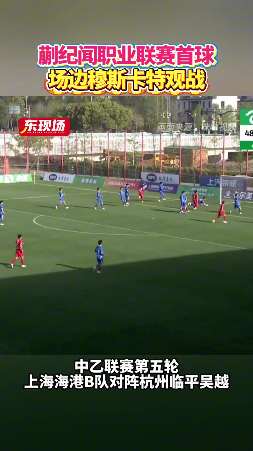中乙第五輪，蒯紀(jì)聞收獲職業(yè)聯(lián)賽首球，海港主帥穆斯卡特現(xiàn)場觀戰(zhàn)