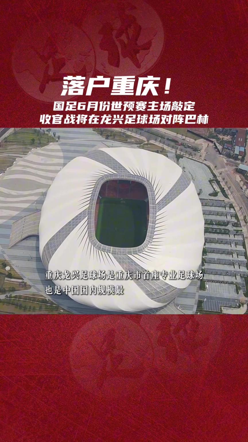 落戶重慶！國足6月份世預(yù)賽主場敲定，將在龍興體育場戰(zhàn)巴林