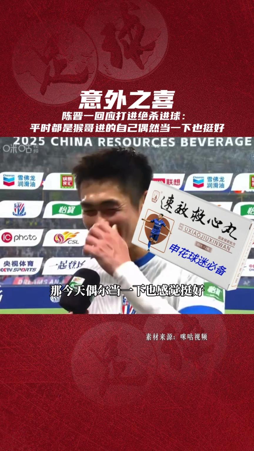 陳晉一回應(yīng)打進(jìn)絕殺球: 平時(shí)都是猴哥進(jìn)的,自己偶然當(dāng)一下也挺好