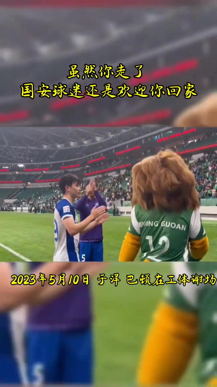 不忘初心，曾經(jīng)國安的悍將們都得到了工體最熱烈的掌聲