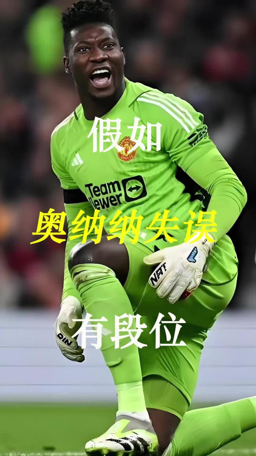 曼聯(lián)史上最差門將？假如奧納納失誤有段位！