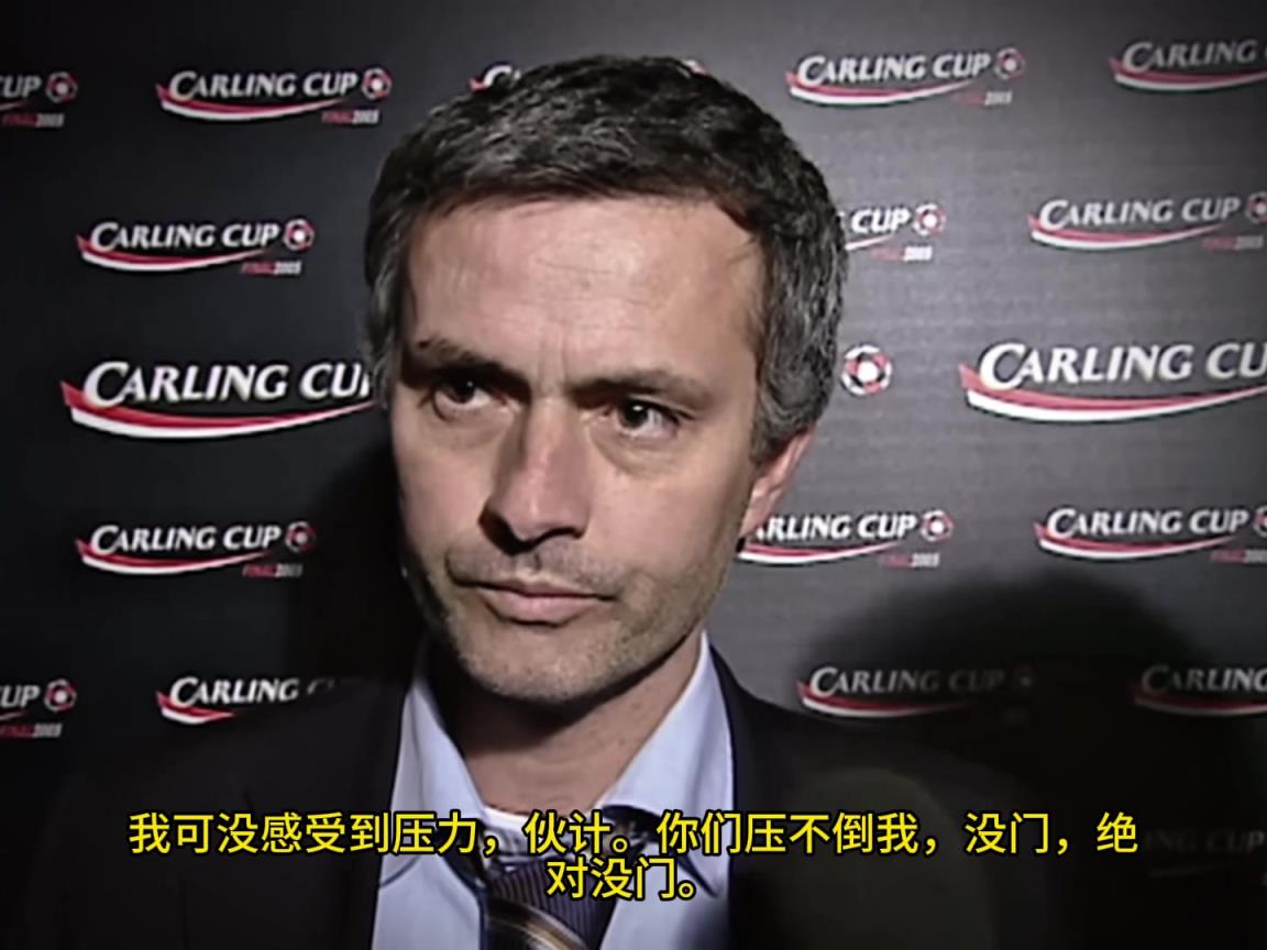 意氣風發(fā)，重溫當年穆里尼奧“狂人”時期“舌戰(zhàn)群儒”名場面