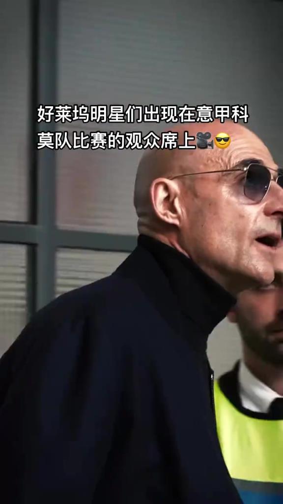 意甲科莫這是要崛起了啊，來了這么多好萊塢大牌明星助陣