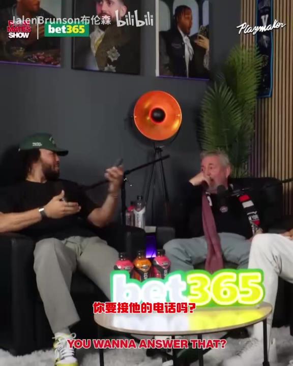 節(jié)目效果拉滿了！布倫森：放假的時候錫伯杜還不放過我？