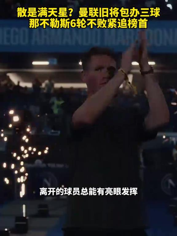 魚(yú)缸論的含金量還在上升！曼聯(lián)舊將包辦三球，那不勒斯緊追榜首！